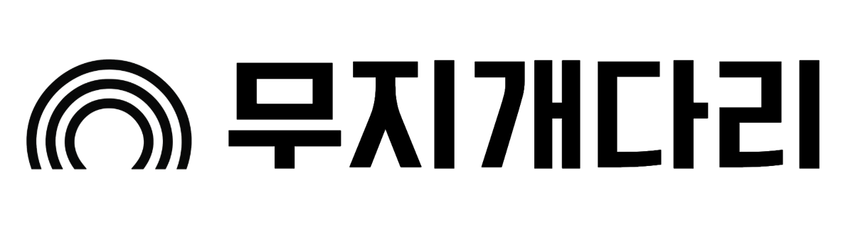무지개다리 로고